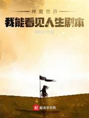 神魔世界:我能看見人生劇本 神魔世界:我能看見人生劇本
