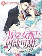 書穿女配可鹽可甜 書穿女配可鹽可甜