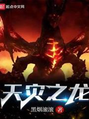 天災之龍 天災之龍