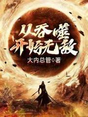 從吞噬開始無敵 從吞噬開始無敵