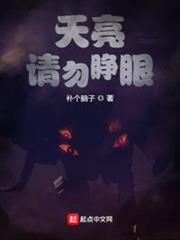 天亮請勿睜眼 天亮請勿睜眼