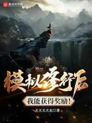 模擬修行後我能獲得獎勵！