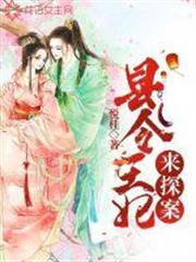 縣令王妃來探案 縣令王妃來探案