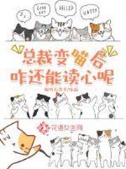 總裁變喵後咋還能讀心呢 總裁變喵後咋還能讀心呢