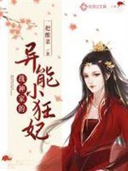 戰神家的異能小狂妃 戰神家的異能小狂妃