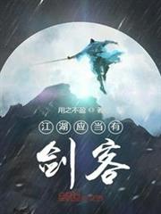 江湖應當有劍客 江湖應當有劍客