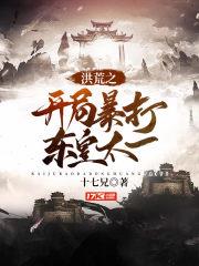 洪荒之開局暴打東皇太一 洪荒之開局暴打東皇太一