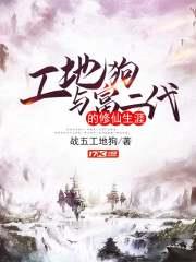 工地狗與富二代的修仙生涯 工地狗與富二代的修仙生涯