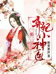 一胎二寶之棄妃小神醫 一胎二寶之棄妃小神醫