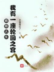 截取人生，我有一座輪迴之宮