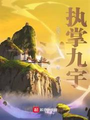 執掌九宇