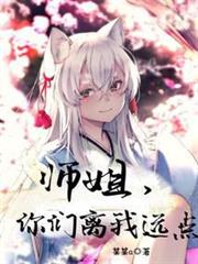 師姐,你們離我遠點! 師姐,你們離我遠點!