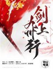 劍上九州行 劍上九州行