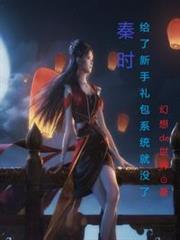 秦時:給了新手禮包系統就沒了 秦時:給了新手禮包系統就沒了