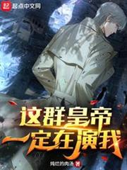 這群皇帝一定在演我 這群皇帝一定在演我