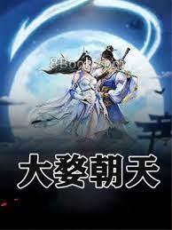 大婺朝天 大婺朝天