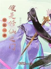 往前一步,便是修仙之門 往前一步,便是修仙之門