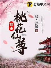 都市桃花仙尊 都市桃花仙尊