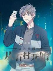 諸天簽到:從石村開始 諸天簽到:從石村開始