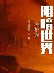阿橋的陰暗世界