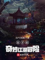 世子的奇妙江湖冒險 世子的奇妙江湖冒險