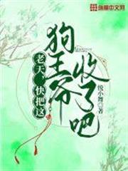 老天,快把這狗王爺收了吧! 老天,快把這狗王爺收了吧!