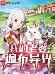 我的老婆遍布異界 我的老婆遍布異界