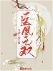 醫凰無雙 醫凰無雙