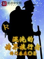 混沌的諸界旅行者 混沌的諸界旅行者