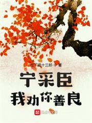寧采臣,我勸你善良 寧采臣,我勸你善良