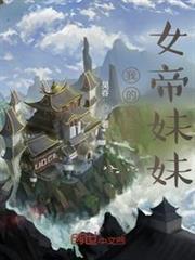 我的輪迴女帝妹妹 我的輪迴女帝妹妹