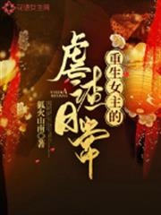 重生女主的虐渣日常 重生女主的虐渣日常
