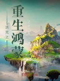 洪荒之重生鴻蒙 洪荒之重生鴻蒙