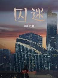 囚迷 囚迷