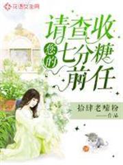請查收您的七分糖前任 請查收您的七分糖前任