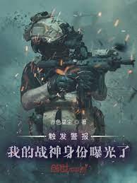 觸發警報,我的戰神身份曝光了 觸發警報,我的戰神身份曝光了