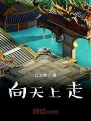 向天上走 向天上走