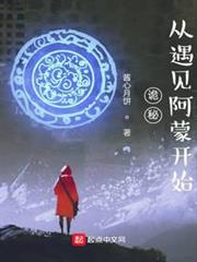 詭秘:從遇見阿蒙開始 詭秘:從遇見阿蒙開始