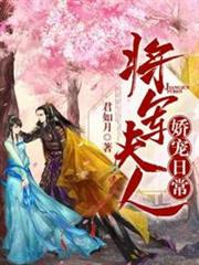 將軍夫人嬌寵日常 將軍夫人嬌寵日常