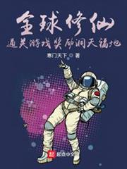 全球修仙：通關遊戲獎勵洞天福地
