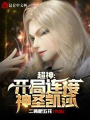 超神:開局連接神聖凱莎 超神:開局連接神聖凱莎