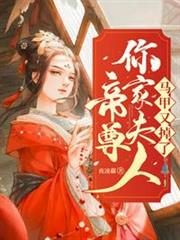 帝尊你家夫人馬甲又掉了 帝尊你家夫人馬甲又掉了