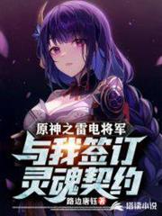 原神之雷電將軍與我簽訂靈魂契約 原神之雷電將軍與我簽訂靈魂契約