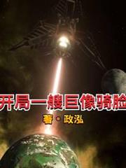 開局一艘巨像騎臉 開局一艘巨像騎臉
