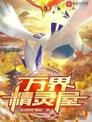 萬界精靈屋 萬界精靈屋