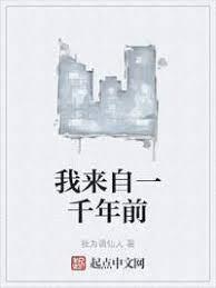 我來自一千年前 我來自一千年前
