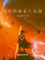 原神:提瓦特的無上天帝 原神:提瓦特的無上天帝