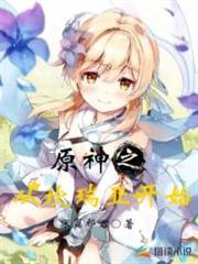 原神之從坎瑞亞開始 原神之從坎瑞亞開始