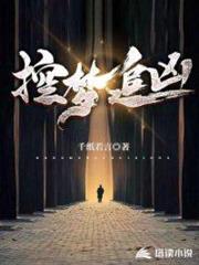 控夢追兇 控夢追兇