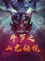 斗羅之山龍傳說 斗羅之山龍傳說